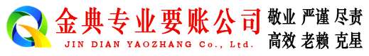 长泰金典要债公司